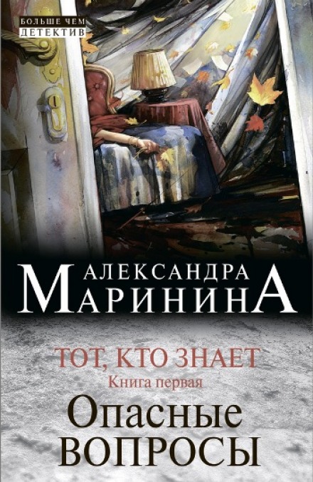 Тот, кто знает. Опасные вопросы - Александра Маринина - Аудиокниги слушать онлайн бесплатно без регистрации | электронная библиотека knigi-audio.info