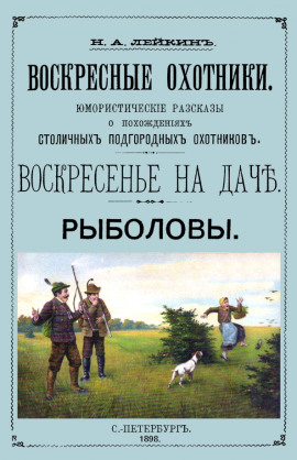 Рыболовы. Рассказы - Николай Лейкин - Аудиокниги слушать онлайн бесплатно без регистрации | электронная библиотека knigi-audio.info