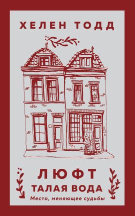 Люфт. Талая вода - Хелен Тодд - Аудиокниги слушать онлайн бесплатно без регистрации | электронная библиотека knigi-audio.info