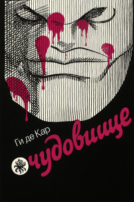 Чудовище - Ги де Кар - Аудиокниги слушать онлайн бесплатно без регистрации | электронная библиотека knigi-audio.info