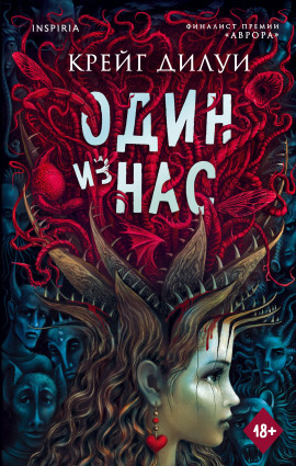 Один из нас - Крейг Дилуи - Аудиокниги слушать онлайн бесплатно без регистрации | электронная библиотека knigi-audio.info