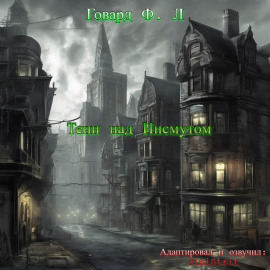 Тени над Инсмутом - Говард Лавкрафт - Аудиокниги слушать онлайн бесплатно без регистрации | электронная библиотека knigi-audio.info