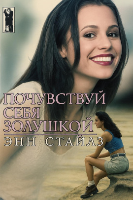 Почувствуй себя Золушкой - Энн Стайлз - Аудиокниги слушать онлайн бесплатно без регистрации | электронная библиотека knigi-audio.info