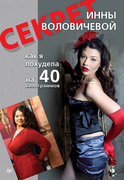 Секрет Инны Воловичевой. Как я похудела на 40 килограммов - Инна Воловичева - Аудиокниги слушать онлайн бесплатно без регистрации | электронная библиотека knigi-audio.info