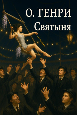 Святыня - Генри О. - Аудиокниги слушать онлайн бесплатно без регистрации | электронная библиотека knigi-audio.info
