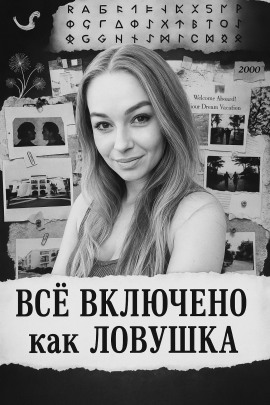«Все включено» как ловушка - Автор неизвестен - Аудиокниги слушать онлайн бесплатно без регистрации | электронная библиотека knigi-audio.info