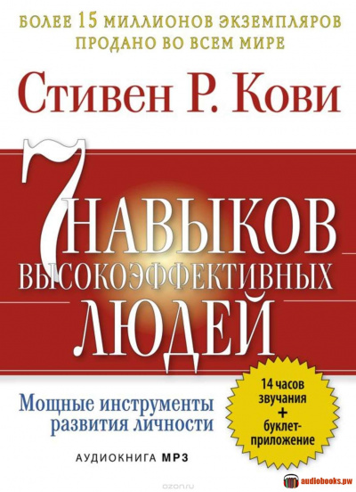 7 привычек высокоэффективных людей - Стивен Кови - Аудиокниги слушать онлайн бесплатно без регистрации | электронная библиотека knigi-audio.info