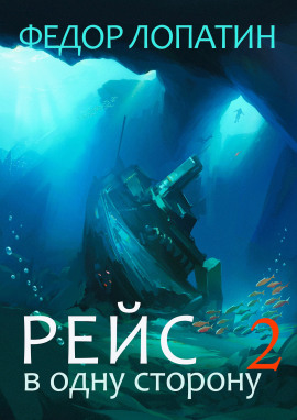 Рейс в одну сторону 2 - Федор Лопатин - Аудиокниги слушать онлайн бесплатно без регистрации | электронная библиотека knigi-audio.info