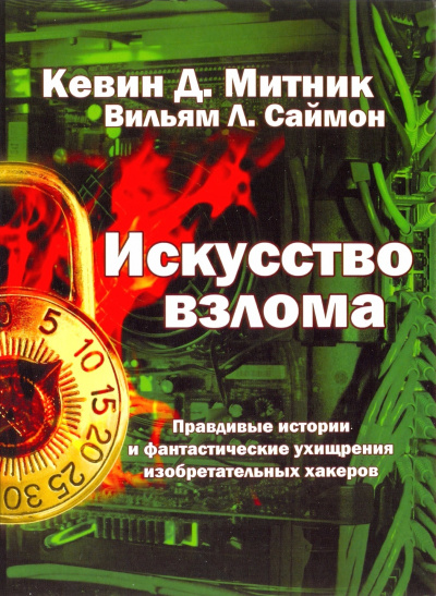 Искусство взлома - Кевин Митник, Вильям Саймон - Аудиокниги слушать онлайн бесплатно без регистрации | электронная библиотека knigi-audio.info