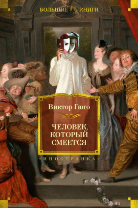 Человек, который смеётся - Виктор Гюго - Аудиокниги слушать онлайн бесплатно без регистрации | электронная библиотека knigi-audio.info