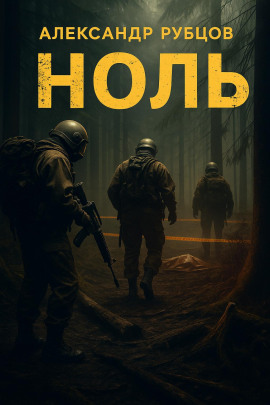 Ноль - Автор неизвестен - Аудиокниги слушать онлайн бесплатно без регистрации | электронная библиотека knigi-audio.info