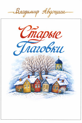 Старые Глаговки - Владимир Авдошин - Аудиокниги слушать онлайн бесплатно без регистрации | электронная библиотека knigi-audio.info