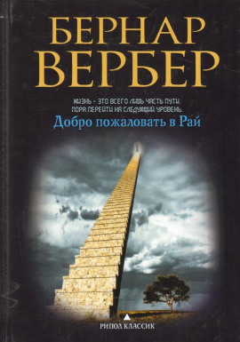 Добро пожаловать в рай - Бернард Вербер - Аудиокниги слушать онлайн бесплатно без регистрации | электронная библиотека knigi-audio.info