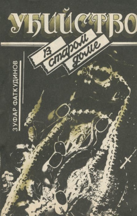 Убийство в старом доме - Зуфар Фаткудинов - Аудиокниги слушать онлайн бесплатно без регистрации | электронная библиотека knigi-audio.info