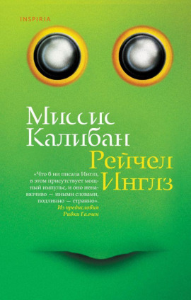 Миссис Калибан - Рейчел Инглз - Аудиокниги слушать онлайн бесплатно без регистрации | электронная библиотека knigi-audio.info
