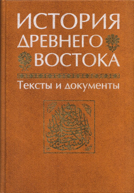 История Древнего Востока - Василий Кузищин - Аудиокниги слушать онлайн бесплатно без регистрации | электронная библиотека knigi-audio.info