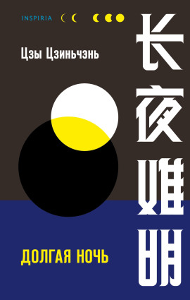 Долгая ночь - Цзы Цзиньчэнь - Аудиокниги слушать онлайн бесплатно без регистрации | электронная библиотека knigi-audio.info