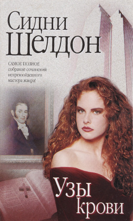 Узы крови - Сидни Шелдон - Аудиокниги слушать онлайн бесплатно без регистрации | электронная библиотека knigi-audio.info
