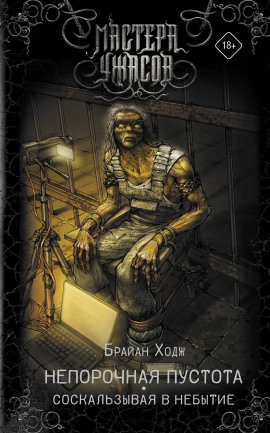 Непорочная пустота. Соскальзывая в небытие - Брайан Ходж - Аудиокниги слушать онлайн бесплатно без регистрации | электронная библиотека knigi-audio.info