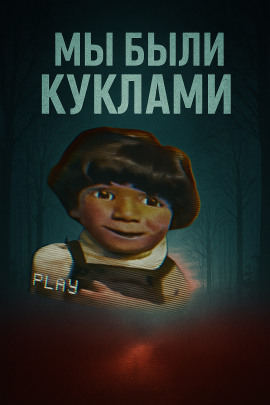 Кукольный мир и культовая идеология - Автор неизвестен - Аудиокниги слушать онлайн бесплатно без регистрации | электронная библиотека knigi-audio.info