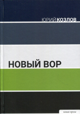 Новый вор - Юрий Козлов - Аудиокниги слушать онлайн бесплатно без регистрации | электронная библиотека knigi-audio.info