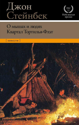 Квартал «Тортилья-Флэт» - Джон Стейнбек - Аудиокниги слушать онлайн бесплатно без регистрации | электронная библиотека knigi-audio.info