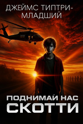 Поднимай нас, Скотти - Джеймс Типтри-младший - Аудиокниги слушать онлайн бесплатно без регистрации | электронная библиотека knigi-audio.info