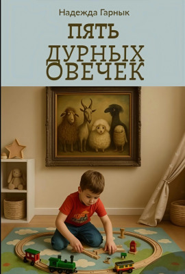 Пять дурных овечек - Надежда Гарнык - Аудиокниги слушать онлайн бесплатно без регистрации | электронная библиотека knigi-audio.info