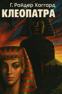 Клеопатра - Генри Райдер Хаггард - Аудиокниги слушать онлайн бесплатно без регистрации | электронная библиотека knigi-audio.info