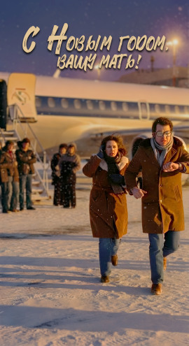 С Новым годом вашу мать! - Автор неизвестен - Аудиокниги слушать онлайн бесплатно без регистрации | электронная библиотека knigi-audio.info