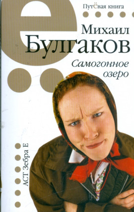 Самогонное озеро - Михаил Булгаков - Аудиокниги слушать онлайн бесплатно без регистрации | электронная библиотека knigi-audio.info