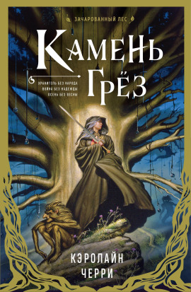 Камень грёз - Кэролайн Черри - Аудиокниги слушать онлайн бесплатно без регистрации | электронная библиотека knigi-audio.info