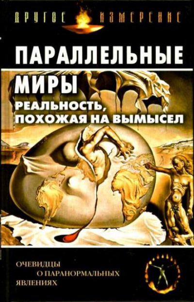 Параллельные миры: Реальность, похожая на вымысел - Аудиокниги слушать онлайн бесплатно без регистрации | электронная библиотека knigi-audio.info