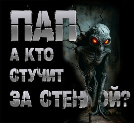 Пап, а кто стучит за стенкой? - Роман Чёрный - Аудиокниги слушать онлайн бесплатно без регистрации | электронная библиотека knigi-audio.info