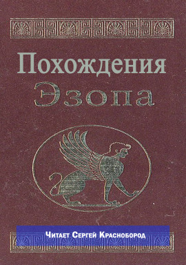 Похождения Эзопа - Автор неизвестен - Аудиокниги слушать онлайн бесплатно без регистрации | электронная библиотека knigi-audio.info