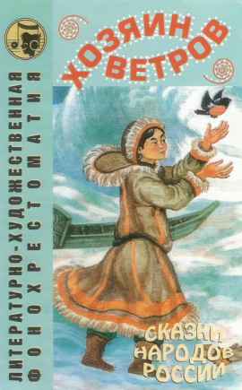 Хозяин ветров - Автор неизвестен - Аудиокниги слушать онлайн бесплатно без регистрации | электронная библиотека knigi-audio.info