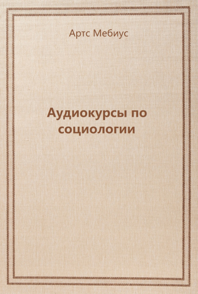 Аудиокурсы по социологии - Артс Мебиус - Аудиокниги слушать онлайн бесплатно без регистрации | электронная библиотека knigi-audio.info
