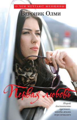 Первая любовь - Вероник Олми - Аудиокниги слушать онлайн бесплатно без регистрации | электронная библиотека knigi-audio.info
