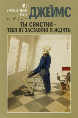 Ты свистни, — тебя не заставлю я ждать... - Монтегю Родс Джеймс - Аудиокниги слушать онлайн бесплатно без регистрации | электронная библиотека knigi-audio.info