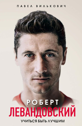 Роберт Левандовский. Учиться быть лучшим - Павел Вилькович - Аудиокниги слушать онлайн бесплатно без регистрации | электронная библиотека knigi-audio.info