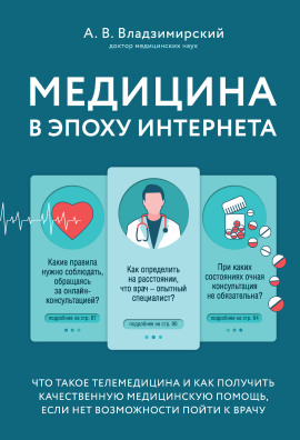 Медицина в эпоху Интернета. Что такое телемедицина... - Антон Владзимирский - Аудиокниги слушать онлайн бесплатно без регистрации | электронная библиотека knigi-audio.info