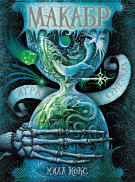 Игра в сумерках - Мила Нокс - Аудиокниги слушать онлайн бесплатно без регистрации | электронная библиотека knigi-audio.info