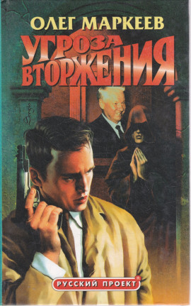 Странник. Угроза вторжения - Олег Маркеев - Аудиокниги слушать онлайн бесплатно без регистрации | электронная библиотека knigi-audio.info