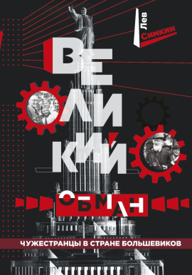 Великий обман. Чужестранцы в стране большевиков - Лев Симкин - Аудиокниги слушать онлайн бесплатно без регистрации | электронная библиотека knigi-audio.info