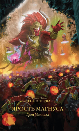 Ярость Магнуса - Грэм МакНилл - Аудиокниги слушать онлайн бесплатно без регистрации | электронная библиотека knigi-audio.info