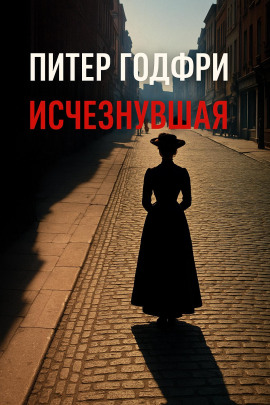 Исчезнувшая - Питер Готфри - Аудиокниги слушать онлайн бесплатно без регистрации | электронная библиотека knigi-audio.info