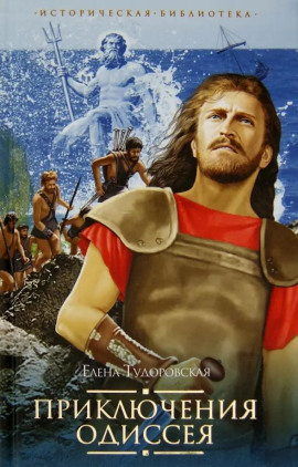Приключения Одиссея - Елена Тудоровская - Аудиокниги слушать онлайн бесплатно без регистрации | электронная библиотека knigi-audio.info
