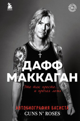 Это так просто… и прочая ложь - Дафф Маккаган - Аудиокниги слушать онлайн бесплатно без регистрации | электронная библиотека knigi-audio.info