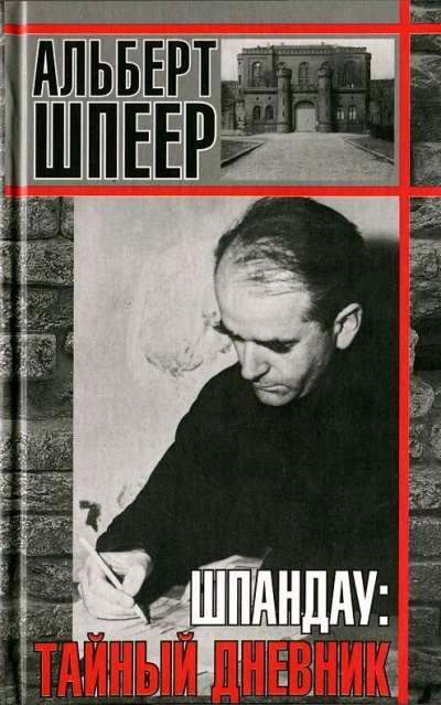 Биографии и мемуары. Шпандау: Тайный дневник - Альберт Шпеер - Аудиокниги слушать онлайн бесплатно без регистрации | электронная библиотека knigi-audio.info