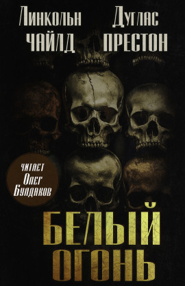 Белый огонь - Линкольн Чайлд - Аудиокниги слушать онлайн бесплатно без регистрации | электронная библиотека knigi-audio.info